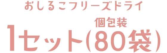 おしるこフリーズドライ1セット（個包装80袋）