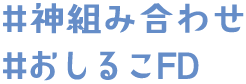 #神組み合わせ #おしるこFD