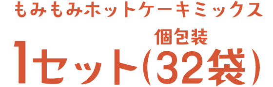 もみもみホットケーキミックス1セット（個包装32袋）