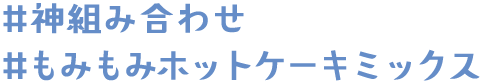 #神組み合わせ #もみもみホットケーキミックス