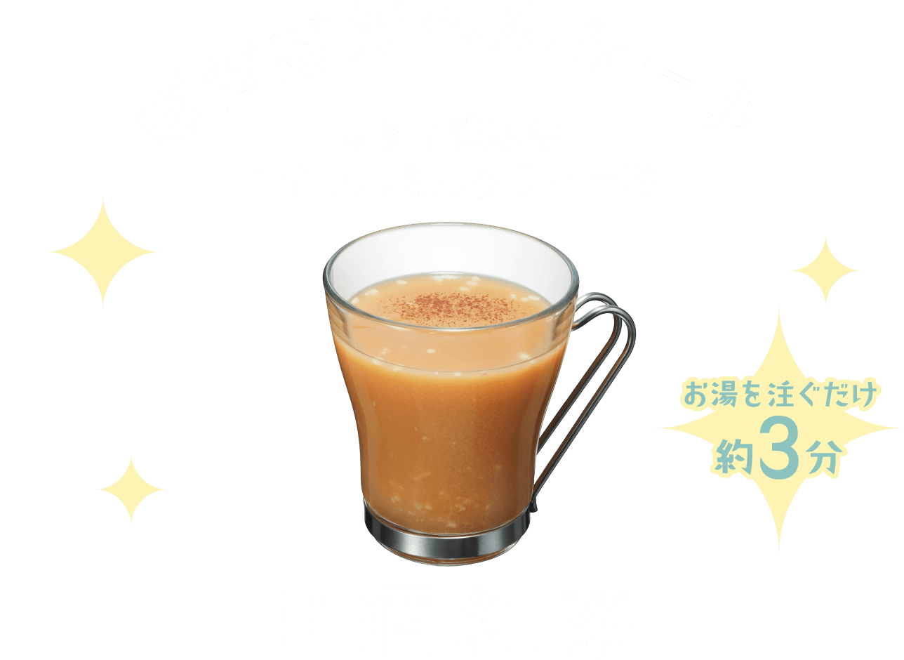 ぽかぽかヘルシー♪まるで濃厚なロイヤルミルクティー!?お湯を注ぐだけ約3分 甘酒紅茶