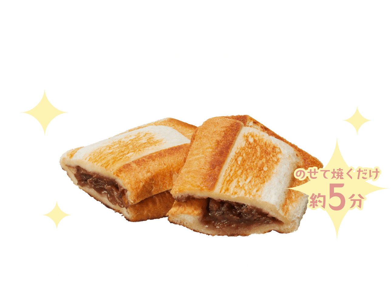 サクッ!じゅわ～!食べたら止まらない魅惑のアンパン のせて焼くだけ約5分 おしるこバターあんぱん