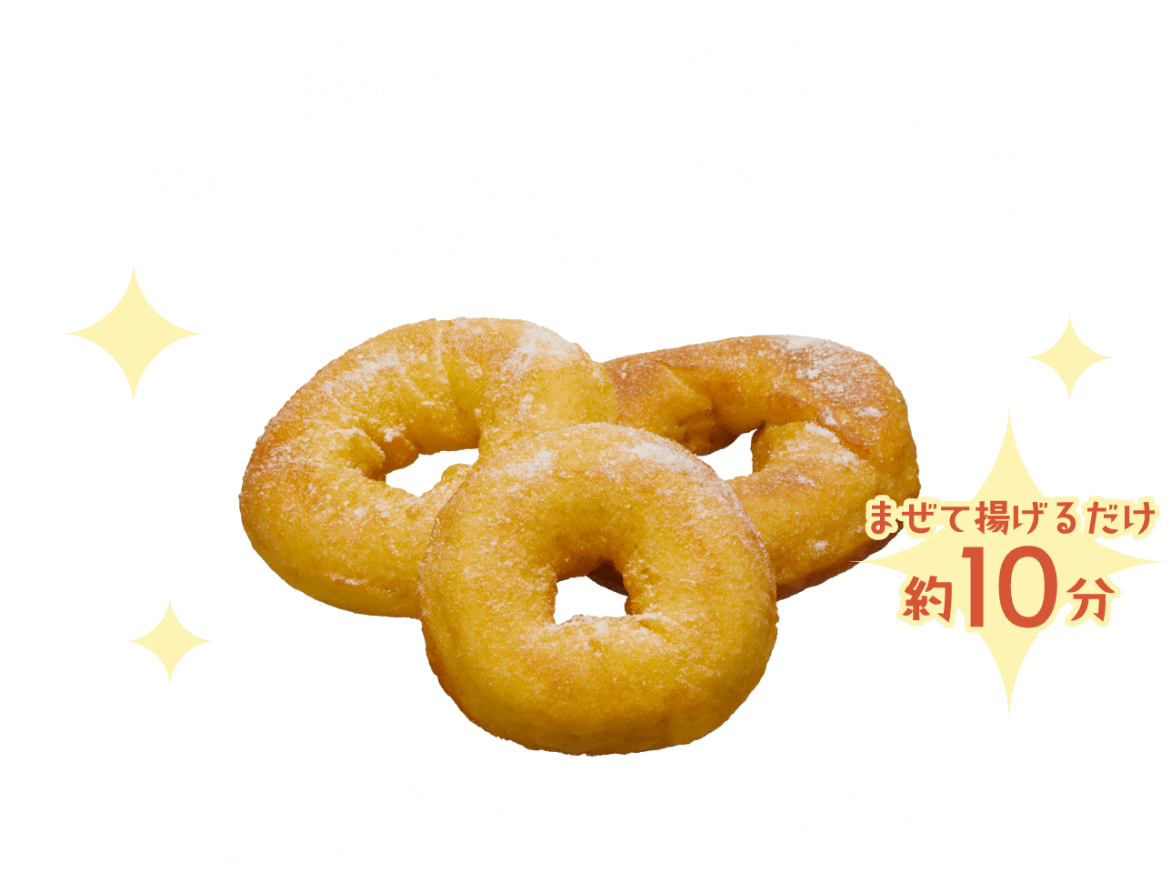 隠し味はコーンスープ!甘い＆しょっぱいのいいとこどりドーナツ まぜて揚げるだけ約10分 万能ドーナッツ