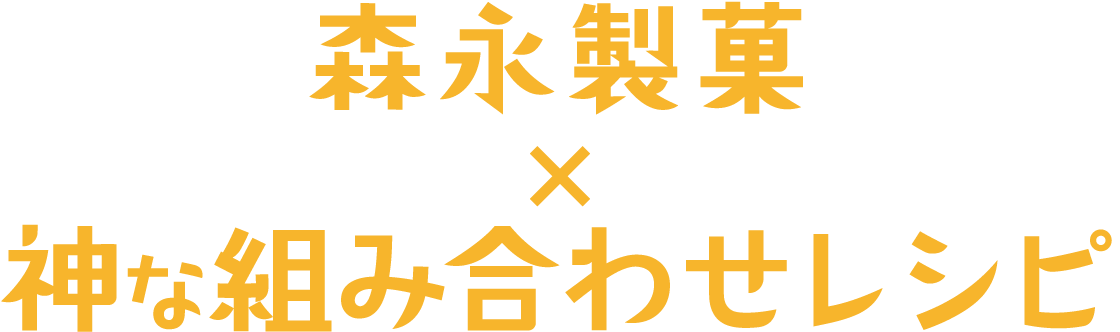 森永製菓×神な組み合わせレシピ