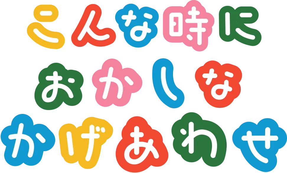 こんな時におかしなかげあわせ