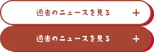 過去のニュースを見る