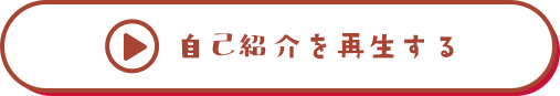 自己紹介を再生する