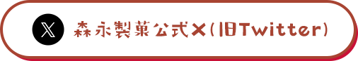 森永製菓公式Ｘ（旧Twitter）