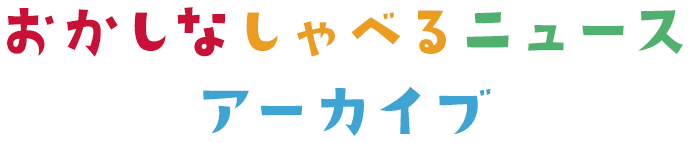 おかしなしゃべるニュースアーカイブ