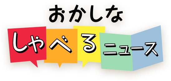 おかしなしゃべるニュース