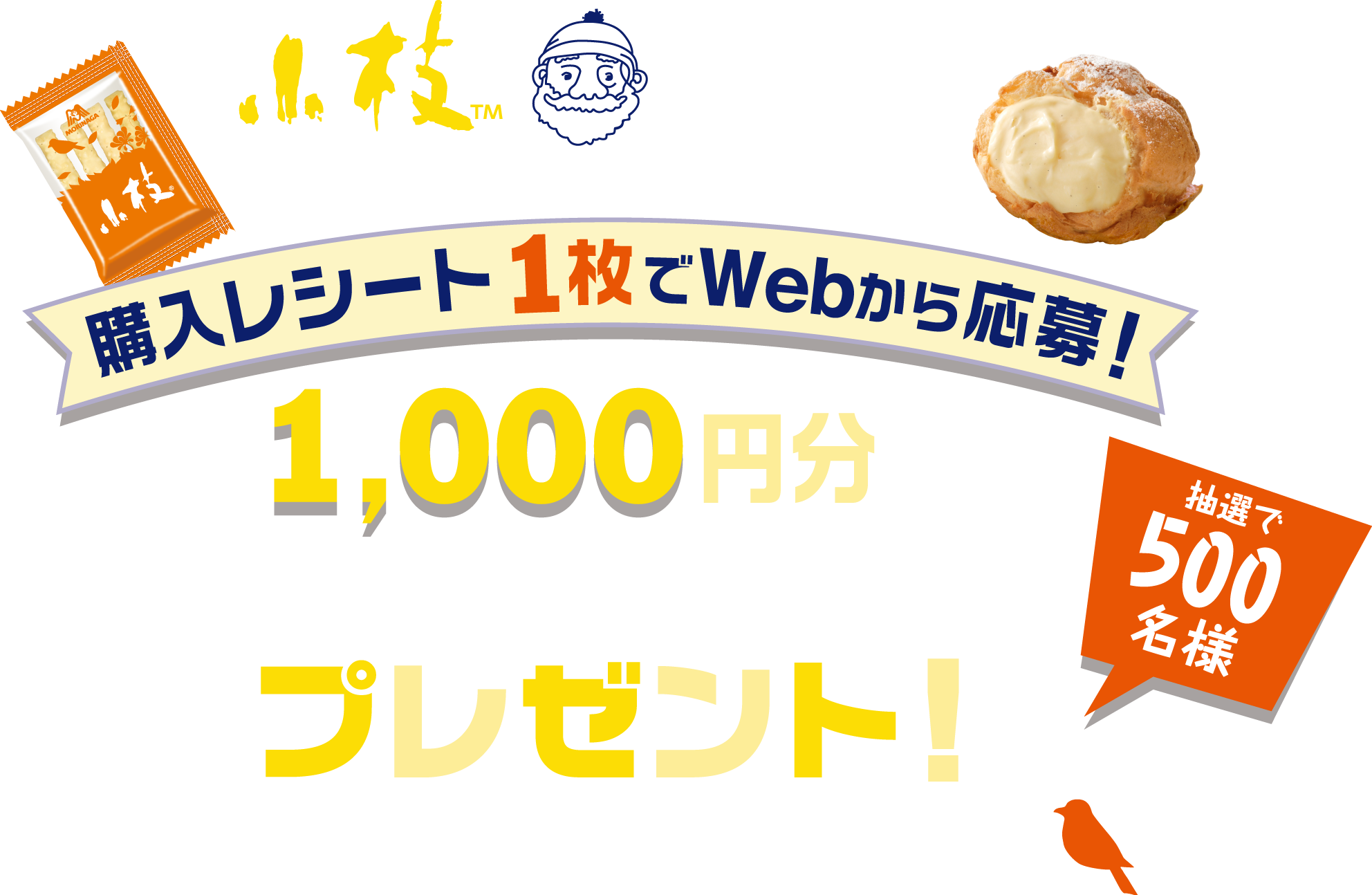 小枝×ビアードパパ ビアードパパ割引券プレゼントキャンペーン