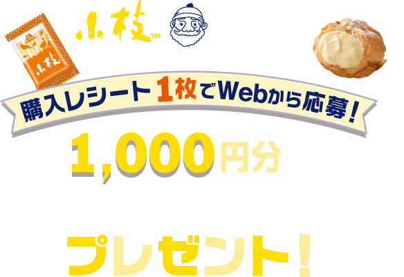 小枝×ビアードパパ ビアードパパ割引券プレゼントキャンペーン