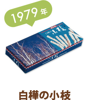 小枝™ | 森永製菓株式会社