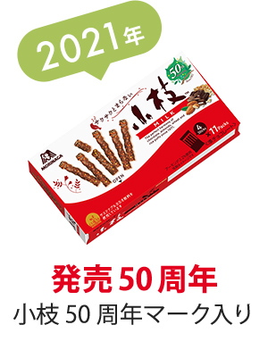 小枝™ | 森永製菓株式会社