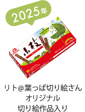 小枝™ | 森永製菓株式会社