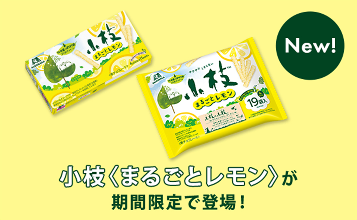 小枝＜まるごとレモン＞が期間限定で登場！