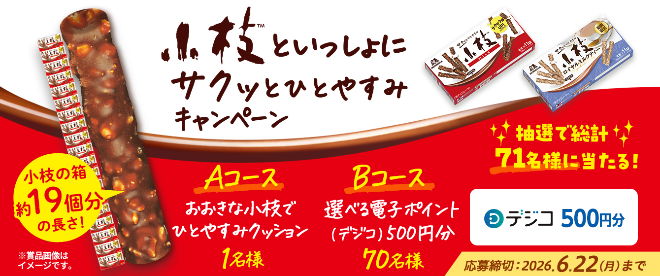 小枝といっしょにサクッとひとやすみキャンペーン