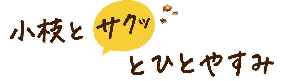 小枝とサクッとひとやすみ