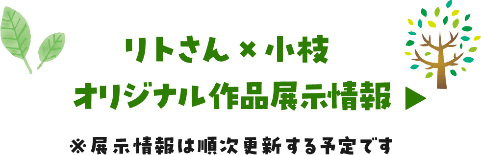 リトさん×小枝　オリジナル作品展示情報