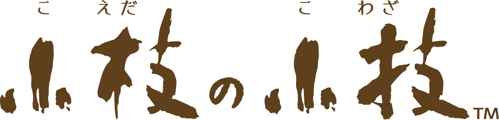 小枝の小技