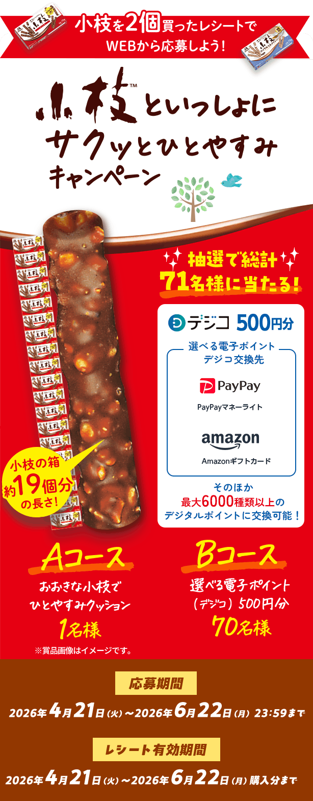 小枝といっしょにサクッとひとやすみキャンペーン