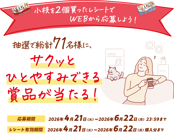 抽選で総計71名に、サクッとひとやすみできる賞品が当たる！