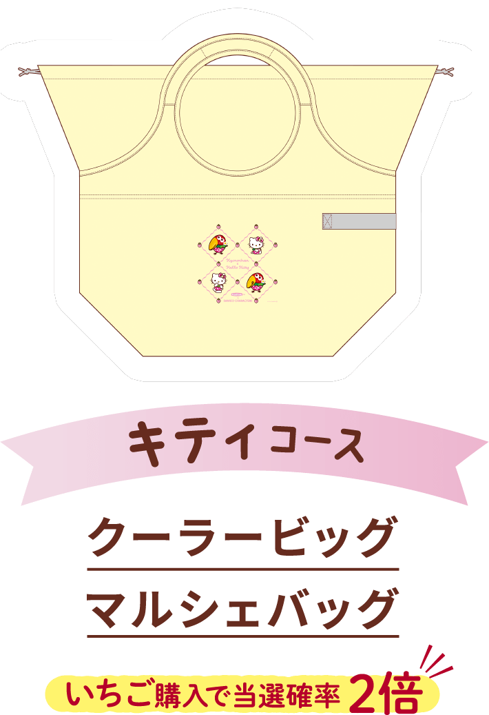 キティコース クーラービッグマルシェバッグ いちご購入で当選確率 2倍