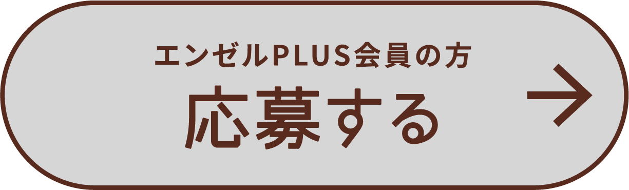 エンゼルPLUS会員の方 応募する