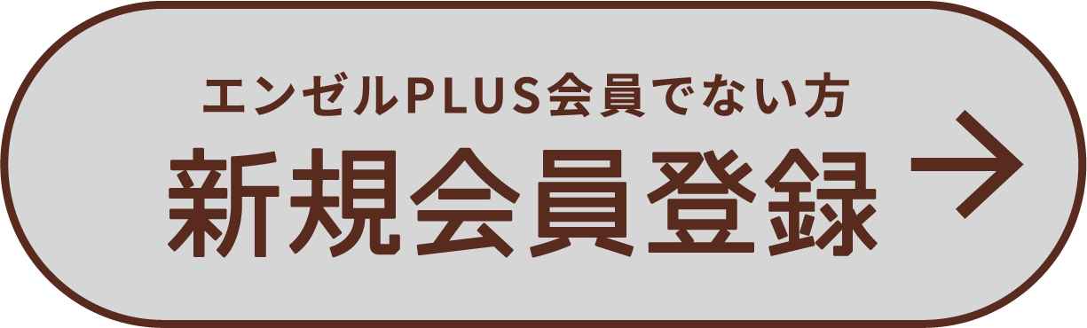 エンゼルPLUS会員でない方 新規会員登録