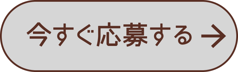 今すぐ応募する