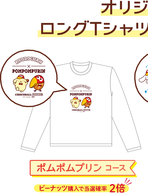オリジナルロングTシャツコース(2種) ポムポムプリン コース  ピーナッツ購入で当選確率 2倍