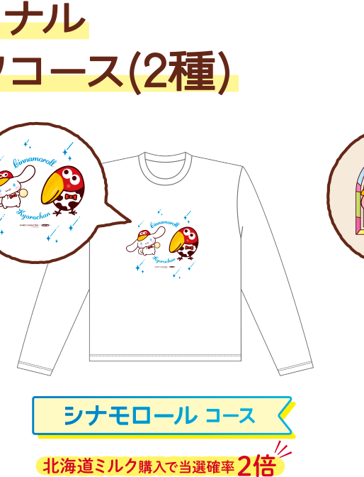 オリジナルロングTシャツコース(2種) シナモロール コース  北海道ミルク購入で当選確率 2倍