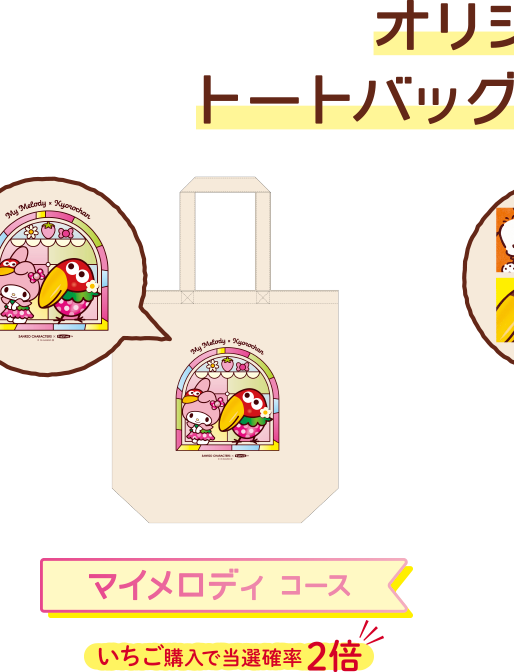 オリジナルトートバッグコース(2種) マイメロディ コース いちご購入で当選確率 2倍