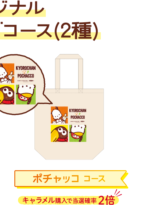 オリジナルトートバッグコース(2種)  ポチャッコ コース キャラメル購入で当選確率 2倍
