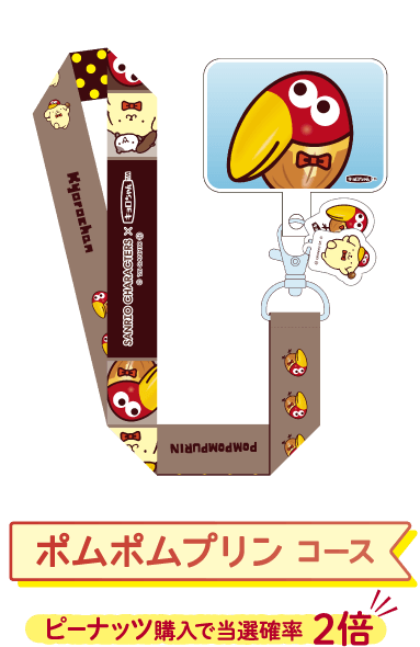 ポムポムプリン コース ピーナッツ購入で当選確率 2倍