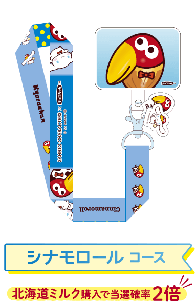 シナモロール コース  北海道ミルク購入で当選確率 2倍