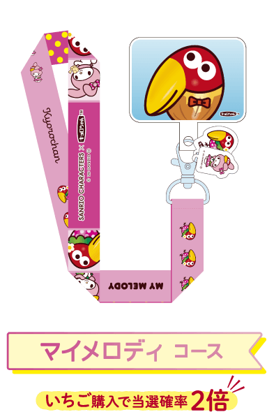 マイメロディ コース いちご購入で当選確率 2倍