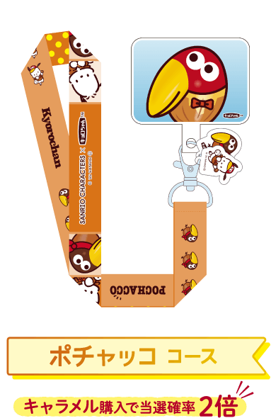 ポチャッコ コース キャラメル購入で当選確率 2倍