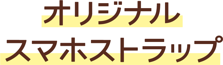 オリジナルスマホストラップ
