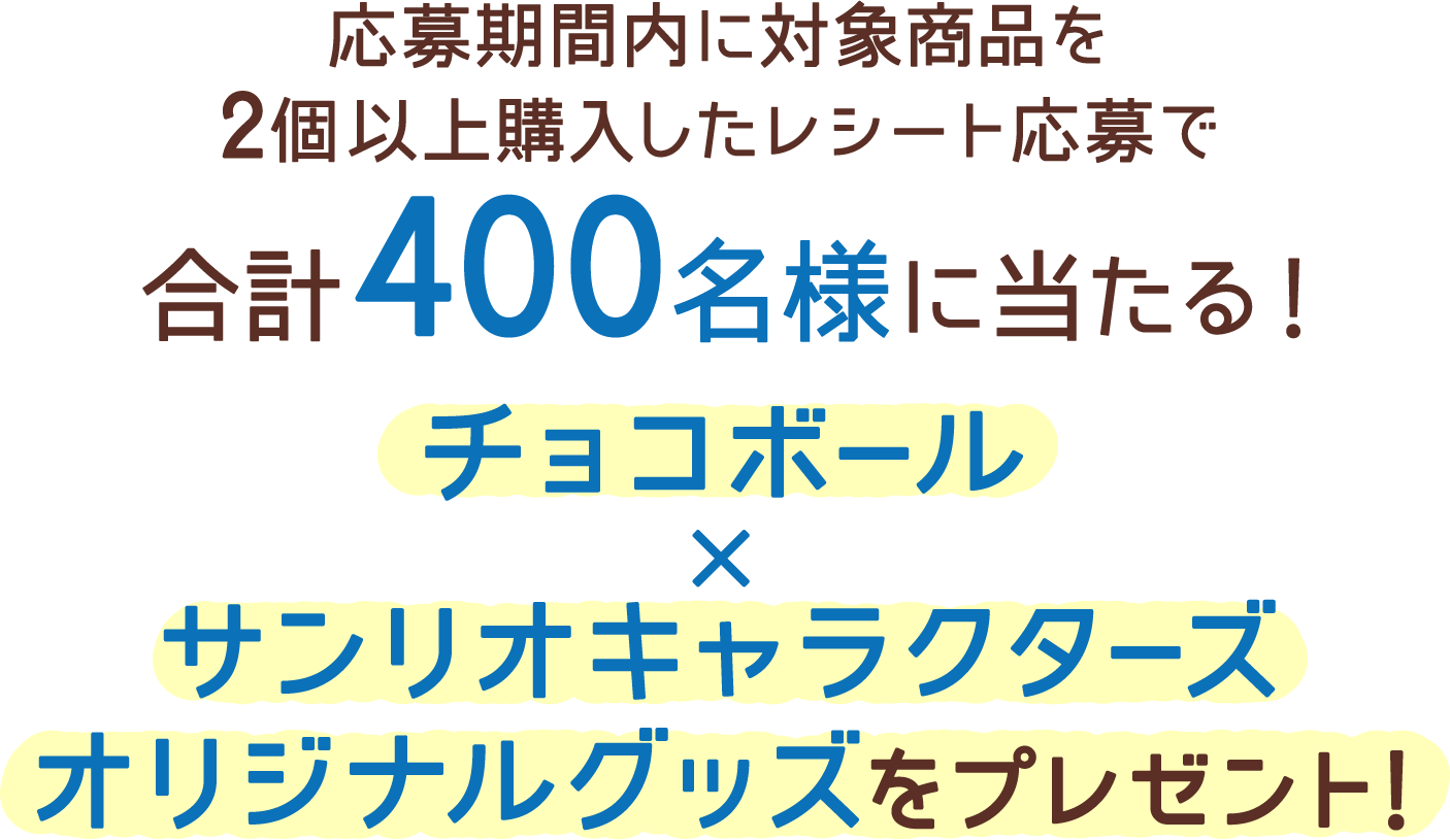 応募期間内に対象商品を2個以上購入したレシート応募で合計400名様に当たる！チョコボール×サンリオオリジナルグッズをプレゼント！