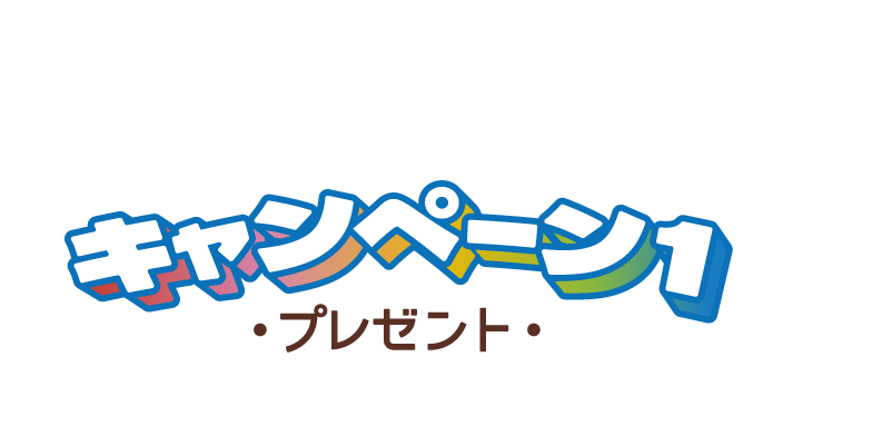 キャンペーン1 -プレゼント-