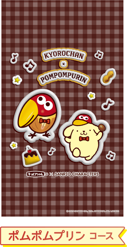 ポムポムプリン コース