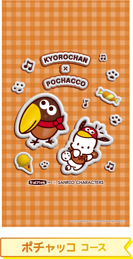 ポチャッコ コース