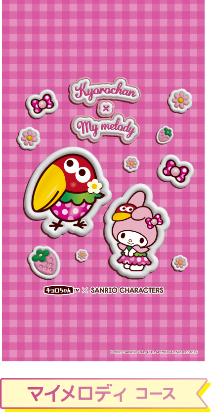マイメロディ コース