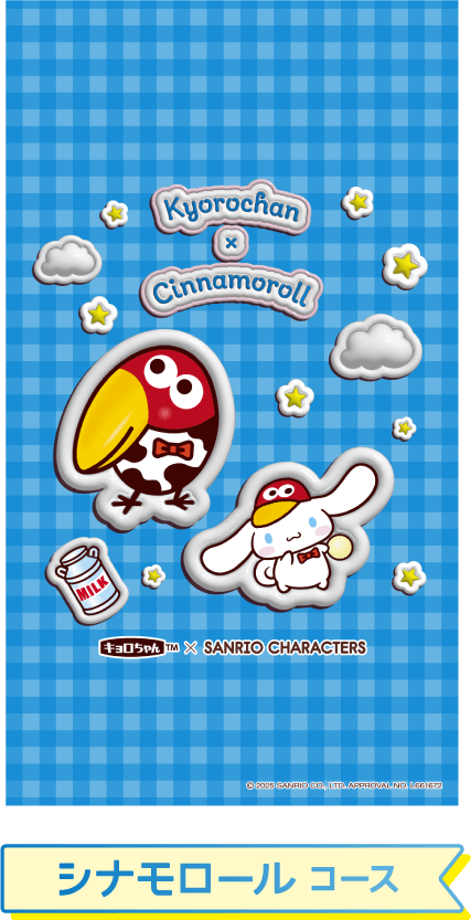 シナモロール コース