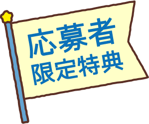 応募者限定特典