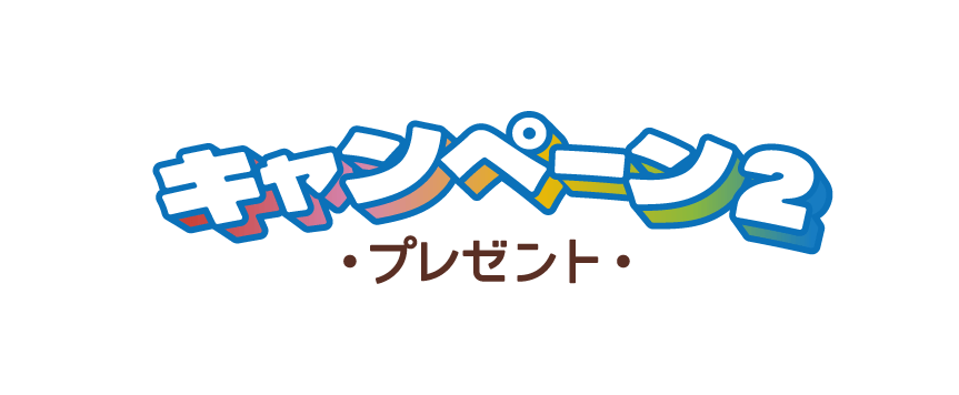 キャンペーン2 -プレゼント-
