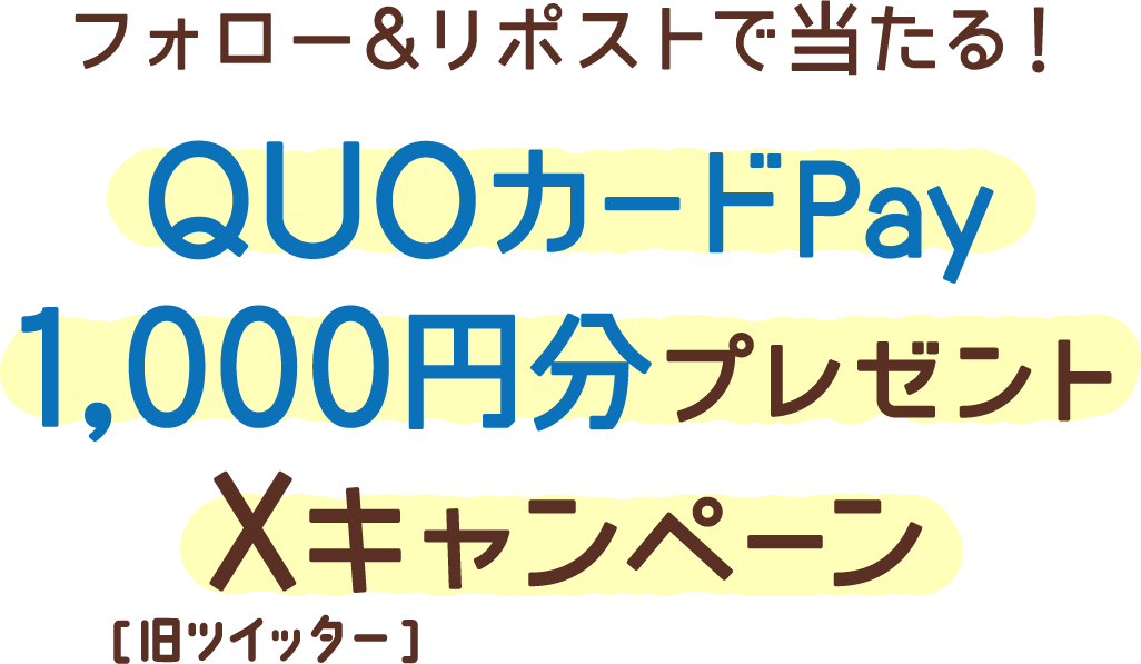 フォロー&リポストで当たる！QUOカードPay1,000円分プレゼントX[旧ツイッター]キャンペーン