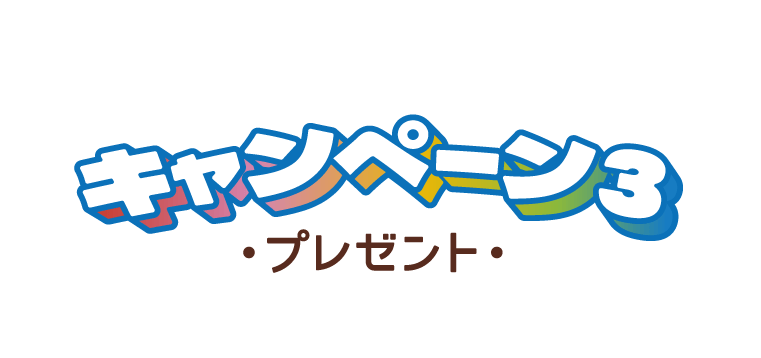 キャンペーン3 -プレゼント-