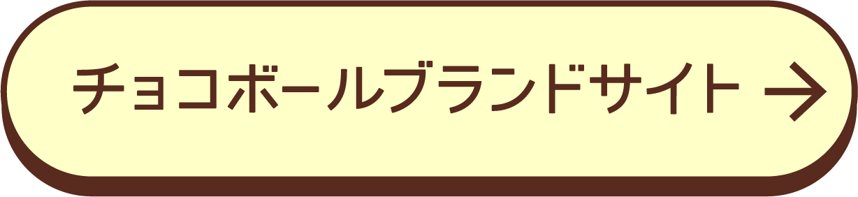 チョコボールブランドサイト